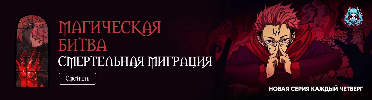 Магическая битва: Смертельная миграция