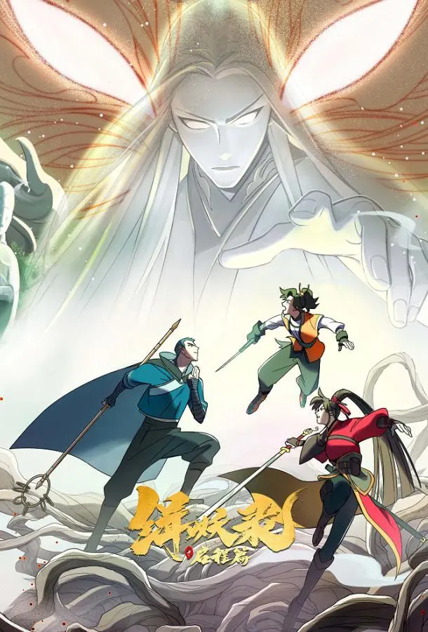 Постер к Записи Чэнъэнь У о захвате демонов