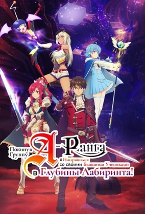 Постер к Покинув группу А-ранга, я направился вместе со своими бывшими учениками в глубины лабиринта