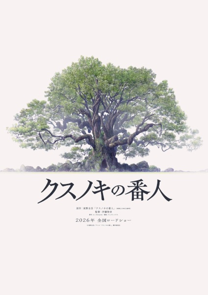 Постер к Хранитель камфорного дерева