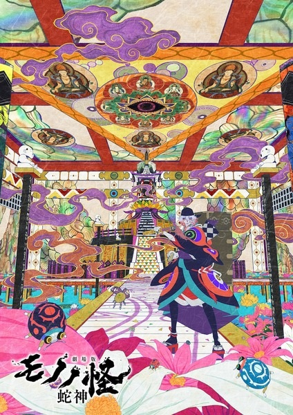 Постер к: Мононокэ: Бог-змей