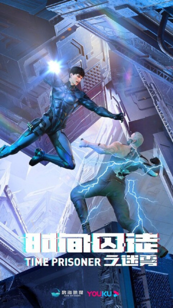 Постер к: Узник времени 2