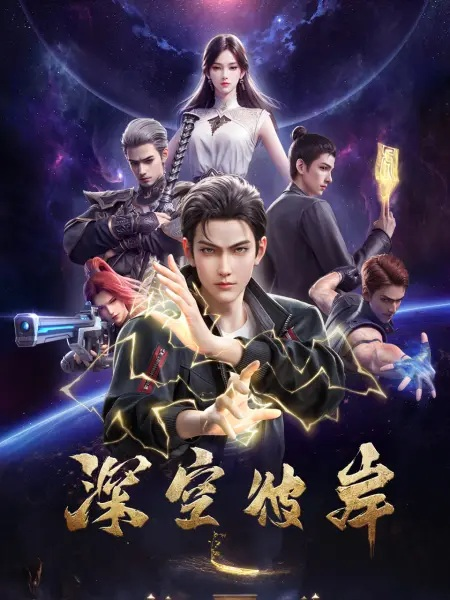 Постер к По ту сторону бескрайнего космоса