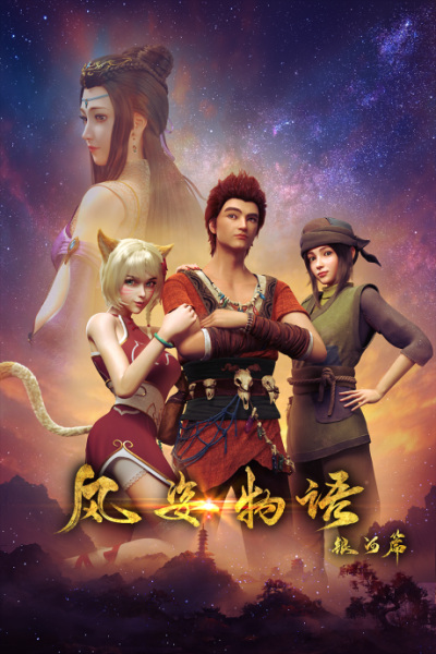 Постер к Сказание о земле Фэн-цзы: История стиля ветра