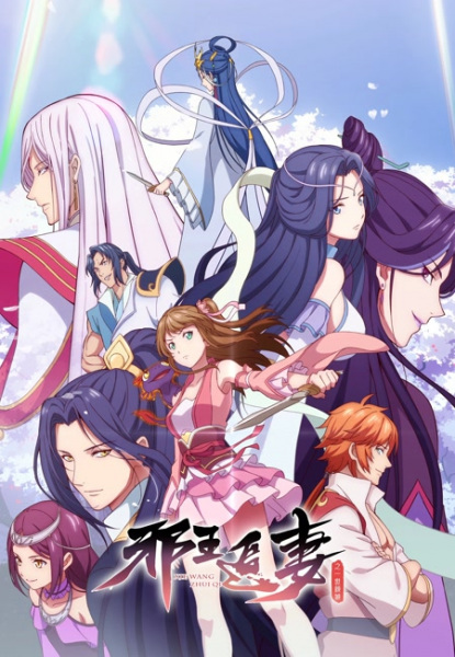 Постер к: Охота демонического короля на свою жену 2