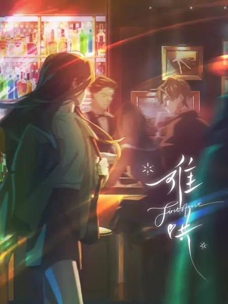 Постер к Вечная любовь