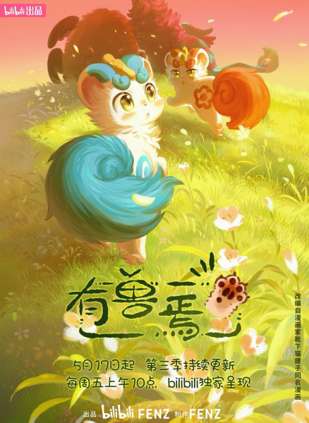 Постер к Мифические звери 3