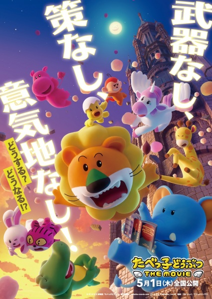 Постер к Tabekko Doubutsu The Movie