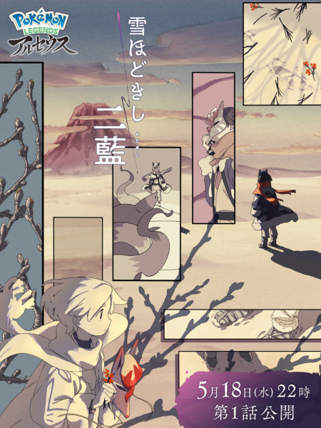 Постер к Покемон: Хисуйский снег