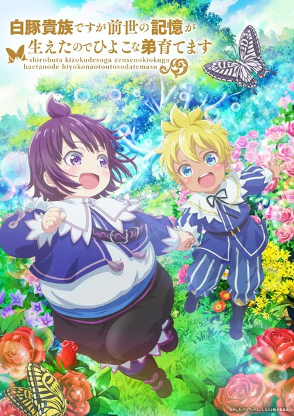 Постер к Хотя я всего лишь аристократ с лишним весом, но, обретя воспоминания о своей прошлой жизни, я смогу вырастить младшего брата