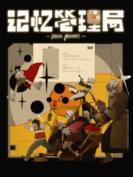 Постер к Управление воспоминаниями (2025)