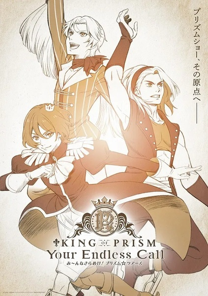 Постер к King of Prism: Your Endless Call - Mi~nna Kirameki! Prism☆Tours