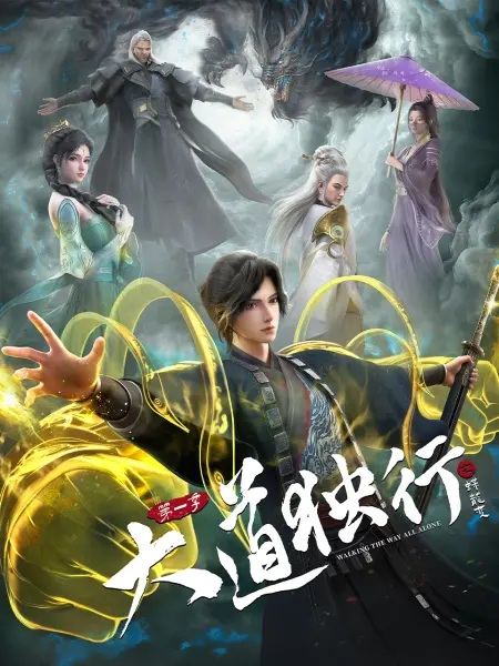 Постер к Одинокий путь к величию: Из бабочки в дракона