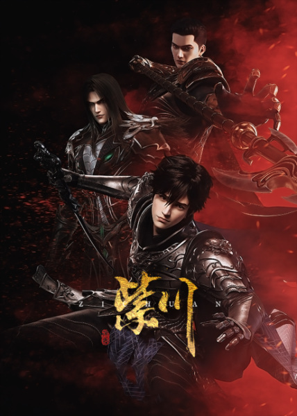 Постер к: Цзычуань: Скрытое