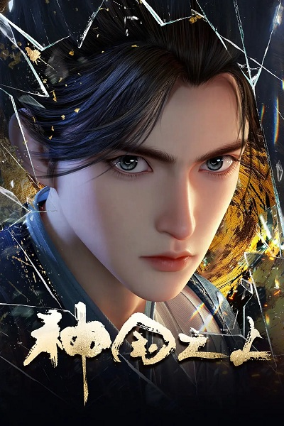 Постер к Shenguo Zhi Shang