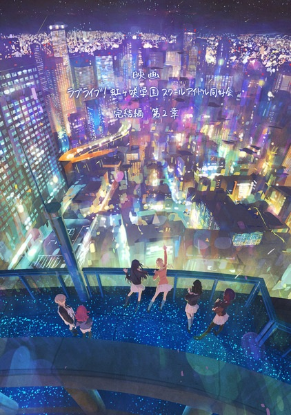 Постер к: Живая любовь! Клуб идолов старшей школы Нидзигасаки. Фильм 2