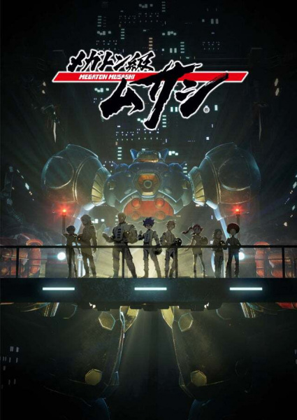 Постер к: Мегатон Мусаси [ТВ-1]