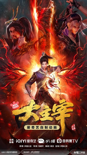 Постер к Da Zhu Zai (2023) 2nd Season
