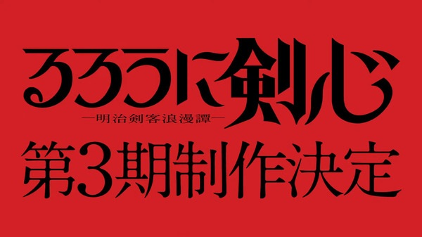 Постер к Бродяга Кэнсин (2023) 3