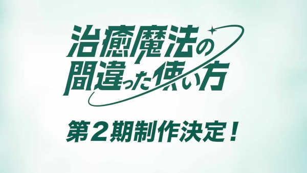 Постер к: Неправильный способ использования исцеляющей магии 2