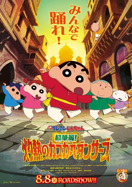 Постер к: Crayon Shin-chan Movie 33: Chou Karei! Shakunetsu no Kasukabe Dancers