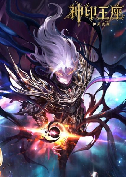 Постер к Трон, отмеченный богом: Легенда о Лайкэйсы И