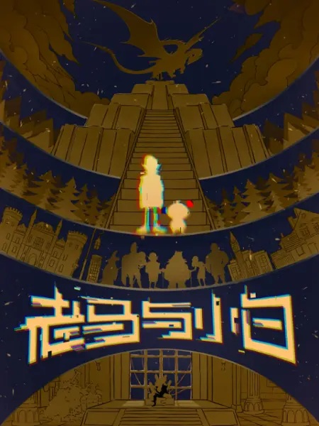 Постер к Лао Ма и Сяобай