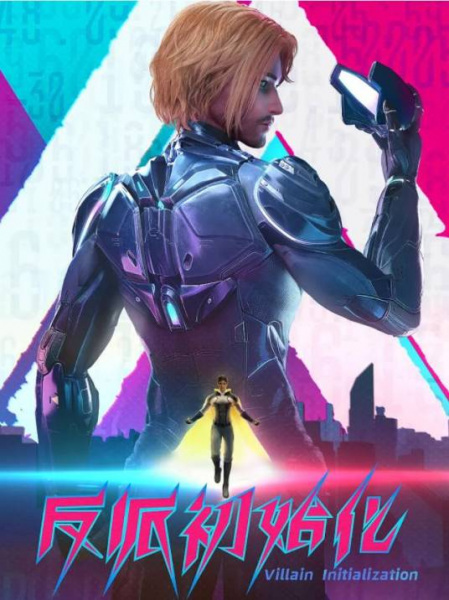 Постер к Инициализация злодея