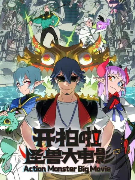 Постер к Kai Pai La! Guaishou Da Dianying