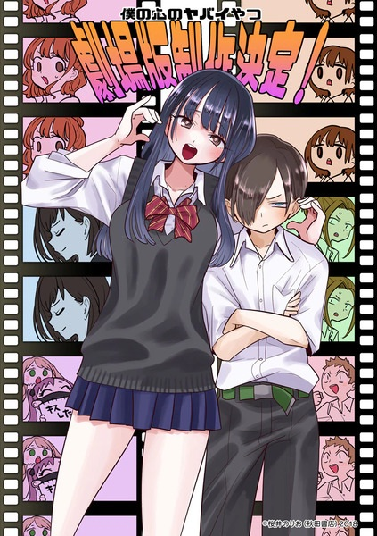 Постер к: Опасность в моём сердце. Фильм