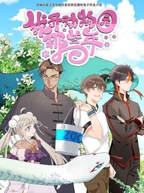 Постер к Годы, когда я открыл зоопарк