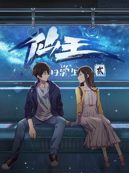 Постер к: Будни короля небожителей 2