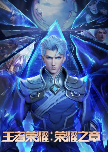 Постер к Wangzhe Rongyao: Rongyao Zhi Zhang - Mingyun Pian