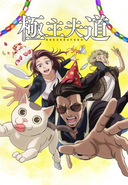 Постер к: Путь домохозяина 2