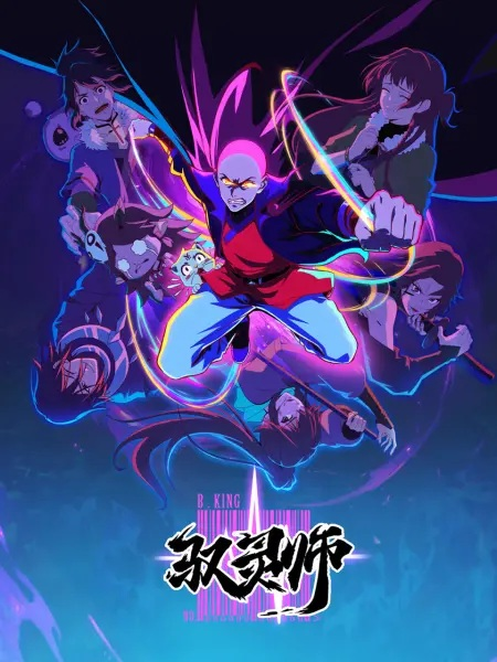 Постер к Повелитель духов