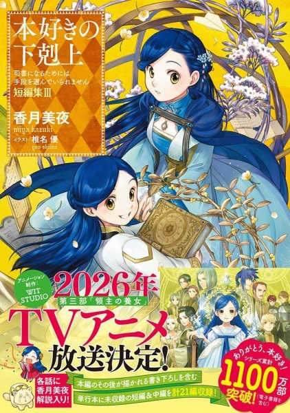 Постер к: Власть книжного червя: Приёмная дочь лорда