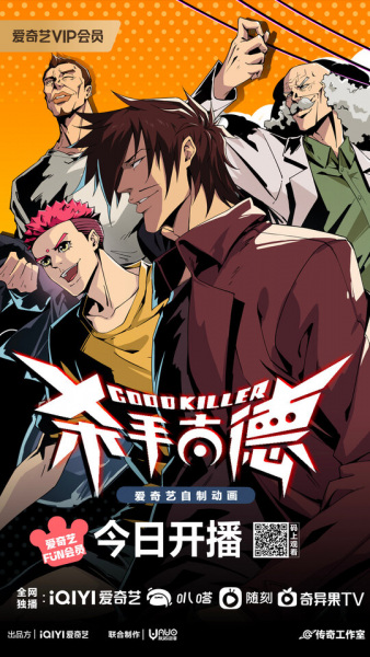 Постер к Хороший убийца