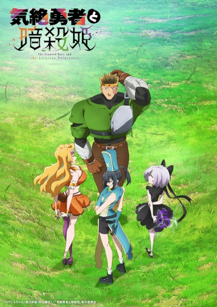 Постер к Герой, упавший в обморок, и принцессы-убийцы