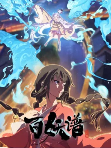 Постер к Руководство сотен демонов 5