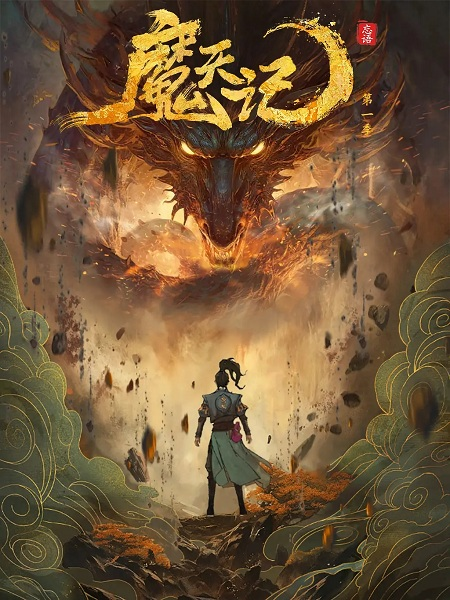 Постер к Mo Tian Ji