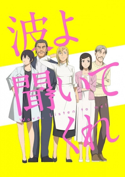 Постер к Волны, слушайте меня