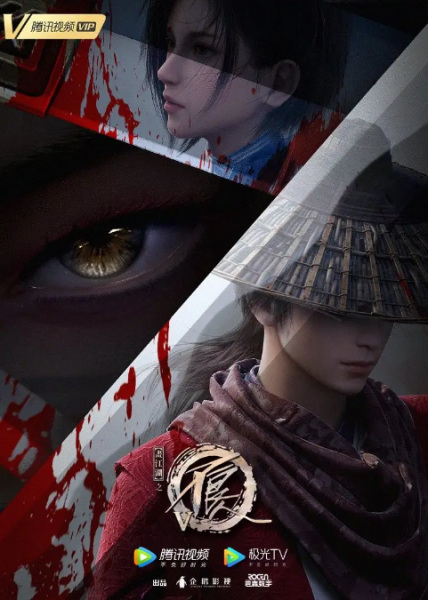 Постер к Портрет Цзянху: Реки и озёра V