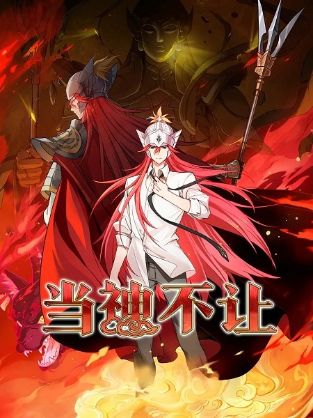 Постер к Dang Shen Bu Rang