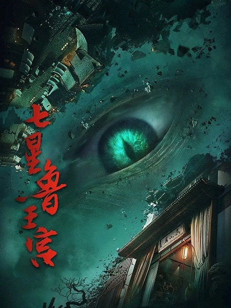 Постер к Qixing Lu Wanggong