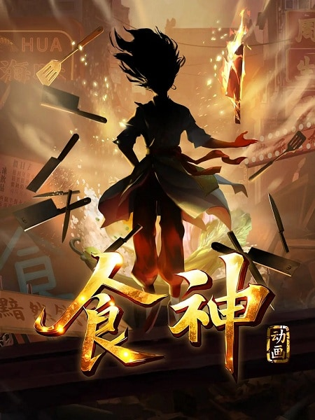 Постер к Бог кулинарии