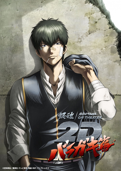 Постер к Гинтама в кино: Барагаки