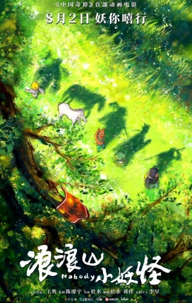 Постер к Lang Lang Shan Xiao Yaoguai