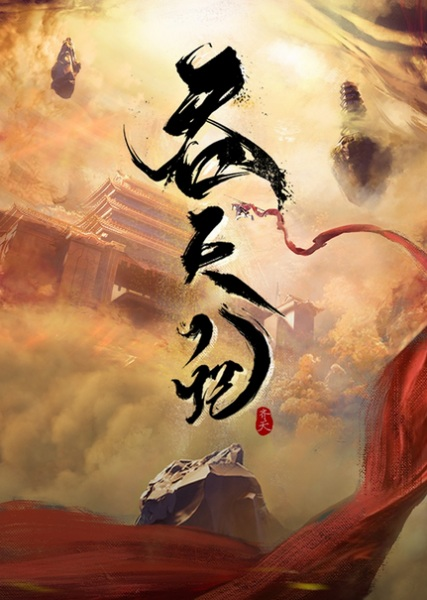 Постер к Tun Tian Ji