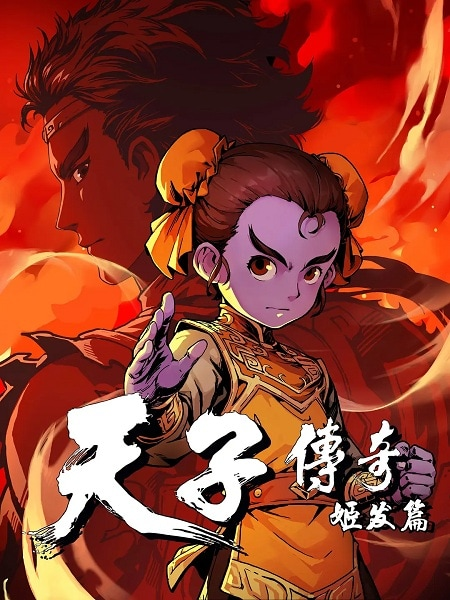 Постер к Tianzi Chuanqi: Ji Fa Pian