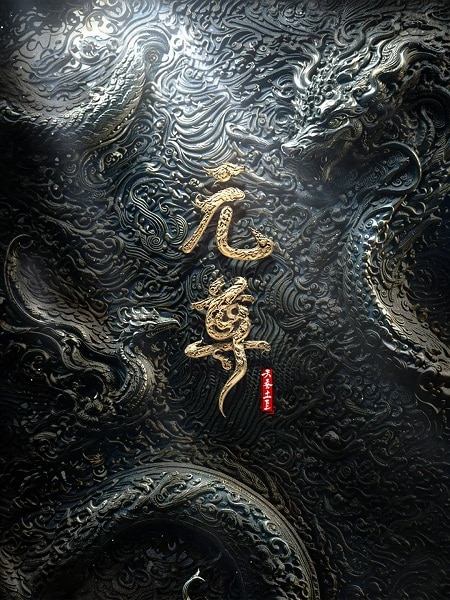 Постер к: Yuan Zun (2027)